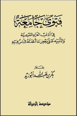 كتاب فتوى جامعة في آداب العزاء الشرعية والتنبيه على بعض ما أحدثه الناس فيها