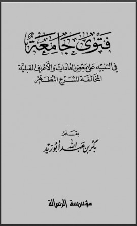 كتاب فتوى جامعة في التنبيه على بعض العادات والأعراف القبلية المخالفة للشرع المطه