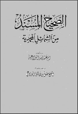 كتاب الصحيح المسند من الشمائل المحمدية - المجلد الثاني
