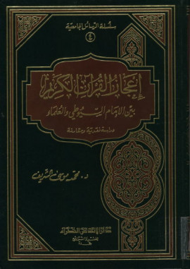 كتاب إعجاز القرآن الكريم بين الإمام السيوطي والعلماء دراسة نقدية ومقارنة