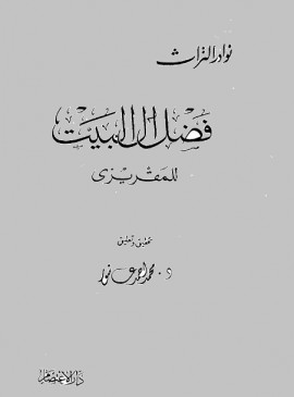 كتاب فضل آل البيت