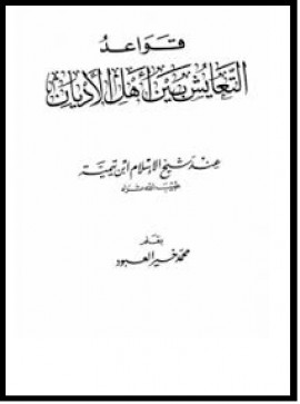كتاب قواعد التعايش بين أهل الأديان عند شيخ الإسلام ابن تيمية
