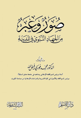 كتاب صور وعبر من الجهاد النبوي في المدينة