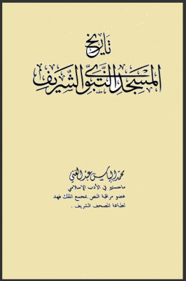 كتاب تاريخ المسجد النبوي الشريف