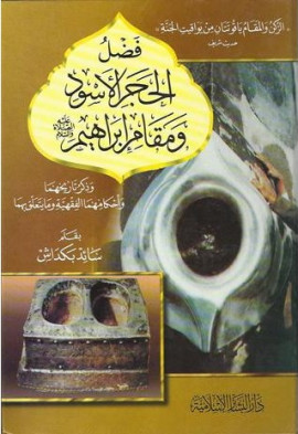 كتاب فضل الحجر الأسود ومقام إبراهيم وذكر تاريخهما وأحكامهما الفقهية وما يتعلق بهما