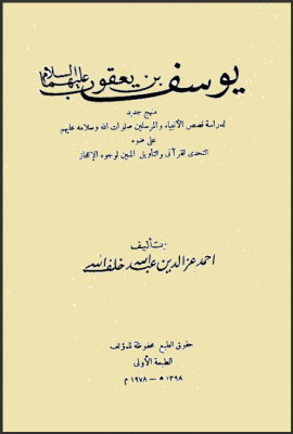 كتاب يوسف بن يعقوب عليهما السلام