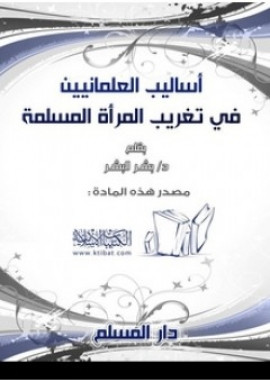 كتاب أساليب العلمانيين في تغريب المرأة المسلمة