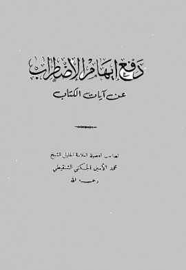 كتاب دفع إيهام الإضطراب عن آيات الكتاب