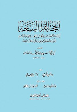 كتاب الحجة للقراء السبعة أئمة الأمصار بالحجاز والعراق والشام الذين ذكرهم أبو بكر بن مجاهد - مقدمة التحقيق