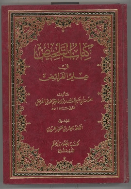 كتاب التلخيص في علم الفرائض