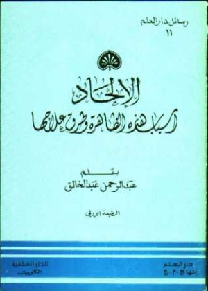 كتاب الإلحاد أسباب هذه الظاهرة وطرق علاجها