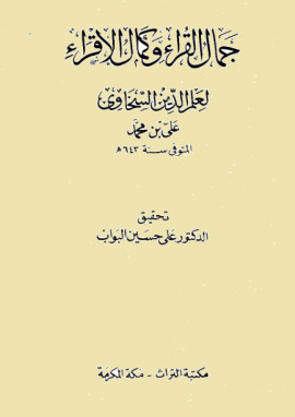 كتاب جمال القراء وكمال الإقراء