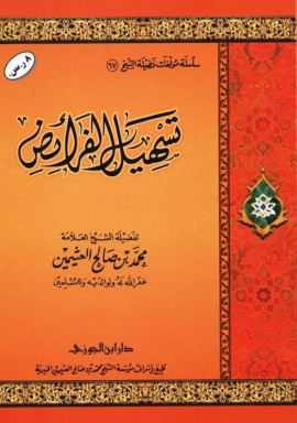 كتاب تسهيل الفرائض