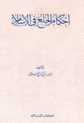 كتاب أحكام الخلع في الإسلام