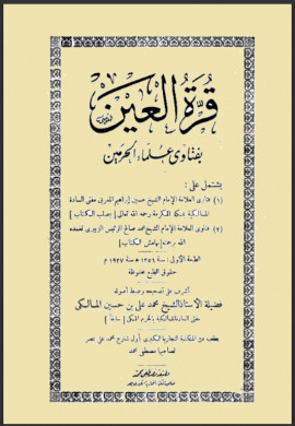 كتاب قرة العين بفتاوى علماء الحرمين