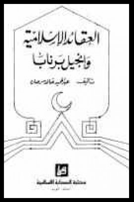 كتاب العقائد الإسلامية وإنجيل برنابا