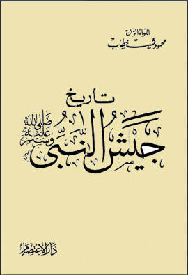 كتاب تاريخ جيش النبي صلى الله عليه وسلم