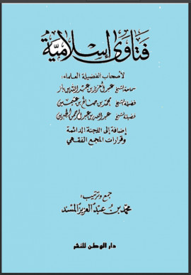 كتاب فتاوى إسلامية - المجلد الثاني