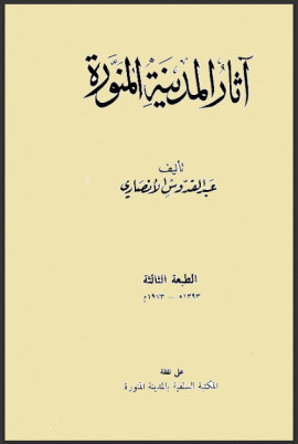 كتاب آثار المدينة المنورة