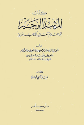 كتاب المرشد الوجيز إلى علوم تتعلق بالكتاب العزيز