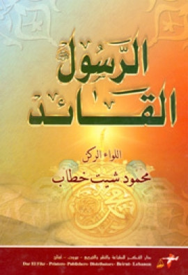كتاب الرسول القائد صلى الله عليه وسلم