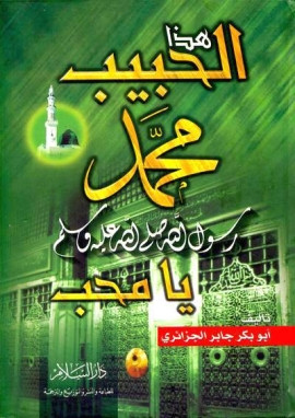 كتاب هذا الحبيب محمد رسول الله صلى الله عليه وسلم يا محب