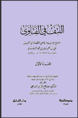 كتاب النتف في الفتاوى