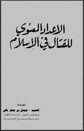 كتاب الإعداد المعنوي للقتال في الإسلام