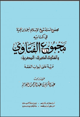 كتاب مجموع أسئلة شيخ الإسلام ابن تيمية في كتابيه مجموع الفتاوى والفتاوى الكبرى