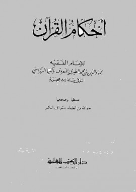 كتاب أحكام القرآن - المقدمة