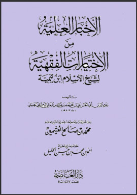 كتاب الأخبار العلمية من الإختيارات الفقهية لشيخ الإسلام ابن تيمية