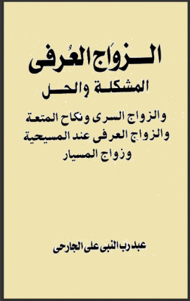 كتاب الزواج العرفي المشكلة والحل والزواج السري ونكاح المتعة والزواج العرفي عند المسيحية وزواج المسيار