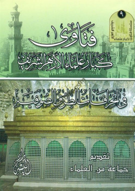 كتاب فتاوى كبار علماء الأزهر الشريف في إنحرافات الطرق الصوفية