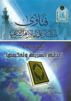كتاب فتاوى كبار علماء الأزهر الشريف في وجوب تعظيم الشريعة وتحكيمها