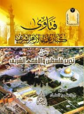 كتاب فتاوى كبار علماء الأزهر الشريف حول تحرير فلسطين والأقصى الشريف