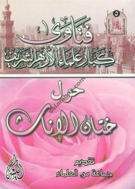 كتاب فتاوى كبار علماء الأزهر الشريف حول ختان الإناث