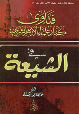 كتاب فتاوى كبار علماء الأزهر الشريف في الشيعة