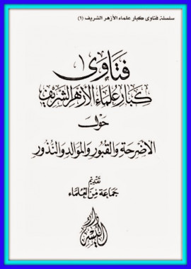 كتاب فتاوى كبار علماء الأزهر الشريف حول الأضرحة والقبور والموالد والنذور