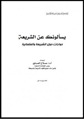 كتاب يسألونك عن الشريعة حوارات حول الشريعة والعلمانية