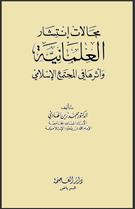 كتاب مجالات إنتشار العلمانية وأثرها في المجتمع الإسلامي