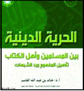 كتاب الحرية الدينية بين المسلمين وأهل الكتاب تأصيل المفهوم ورد الشبهات