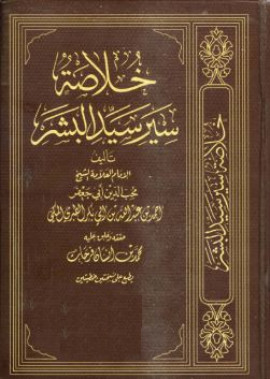 كتاب خلاصة سير سيد البشر