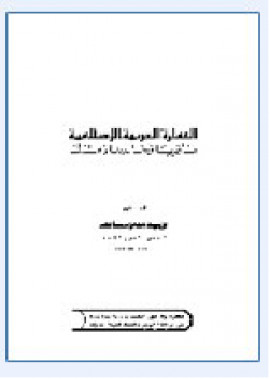 كتاب العمارة العربية الإسلامية ماضيها وحاضرها ومستقبلها