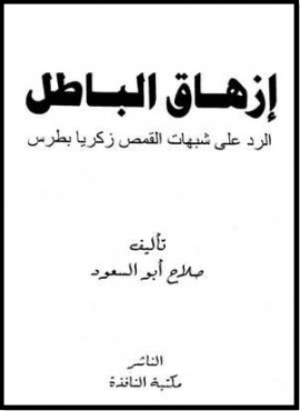 كتاب إزهاق الباطل الرد على شبهات القمص زكريا بطرس