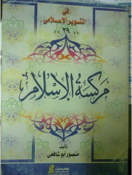 كتاب العلمانيون ومركسة الإسلام الرد على سيد القمني