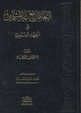 كتاب التعامل مع غير المسلمين في العهد النبوي