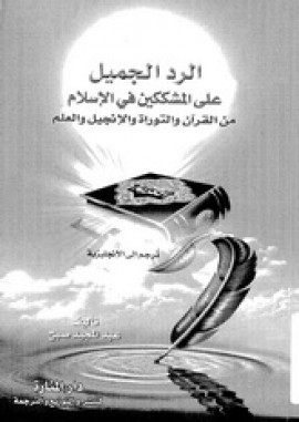 كتاب الرد الجميل على المشككين في الاسلام من القرآن والتوراة والإنجيل والعلم