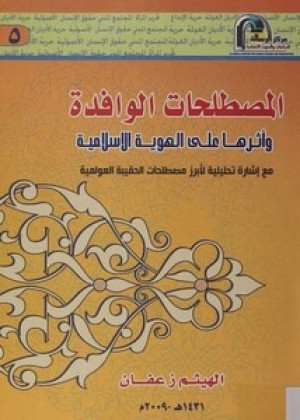 كتاب المصطلحات الوافدة وأثرها على الهوية الإسلامية مع إشارة تحليلية لأبرز مصطلحات الحقيبة العولمية