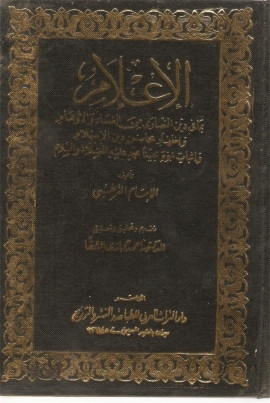 كتاب الإعلام بما فى دين النصارى من الفساد والأوهام وإظهار محاسن دين الإسلام وإثبات نبوة محمد عليه الصلاة والسلام