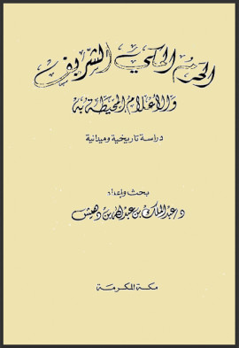 كتاب الحرم المكي الشريف والأعلام المحيطة به دراسة تاريخية وميدانية